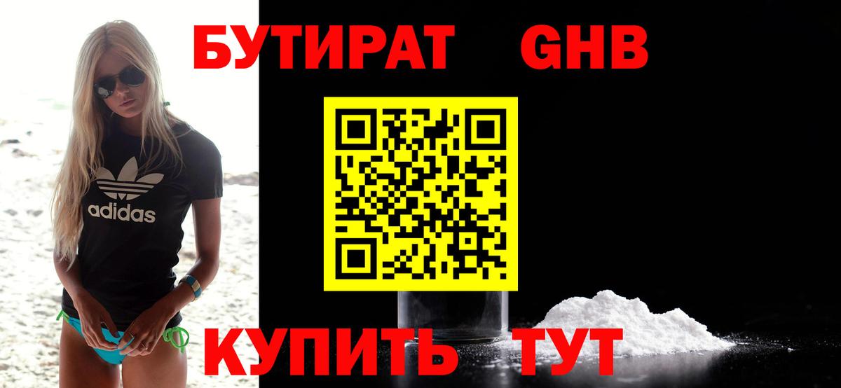 Чебаркуль  БУТИРАТ GHB  Бутират  Вход с VPN 